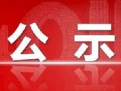 敦煌文管委财政拨款支出公示