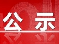 敦煌文管委财政拨款收支总体情况公示