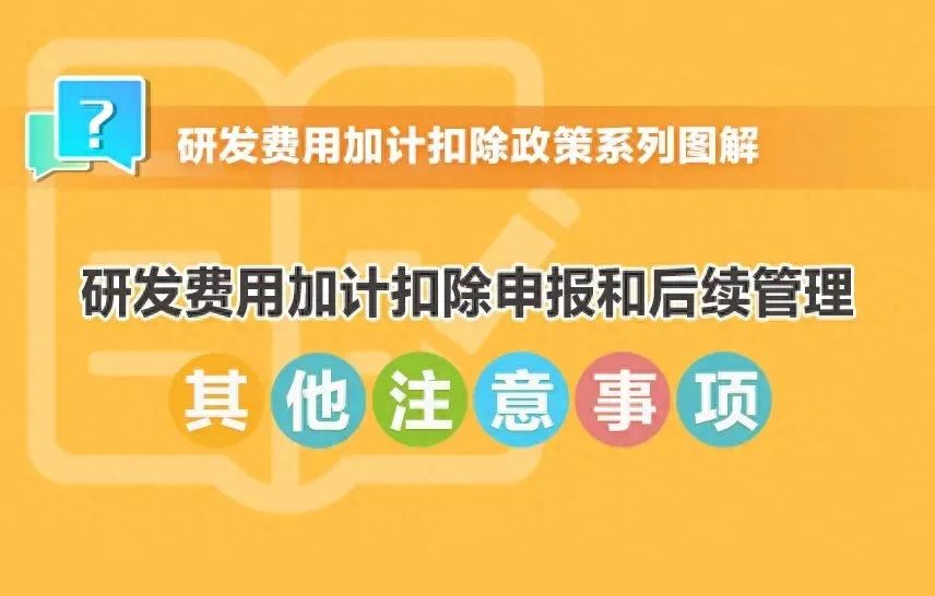 【一图了解】研发费用加计扣除申报和后续管理其他注意事项