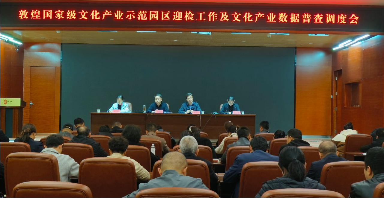 文管委召开敦煌国家级文化产业示范园区迎检工作及文化产业数据普查调度会