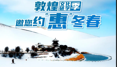 【海报】敦煌市2022年-2023年冬春旅游优惠政策
